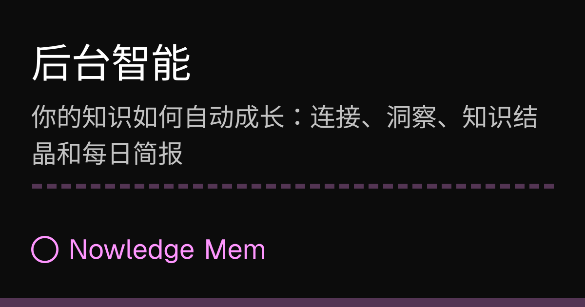 后台智能 | Nowledge Mem