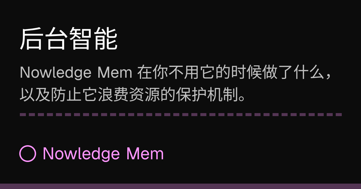 后台智能 | Nowledge Mem