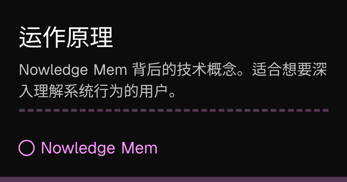 运作原理 | Nowledge Mem