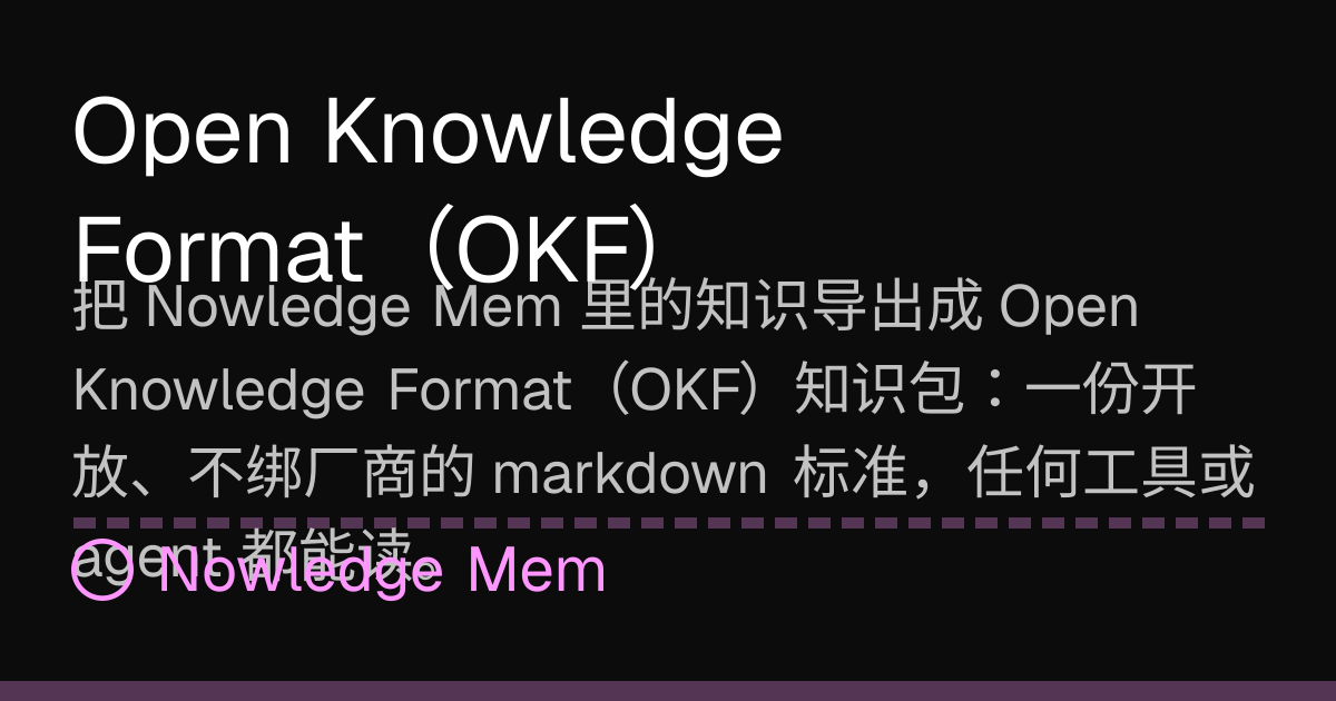 Open Knowledge Format（OKF） | Nowledge Mem