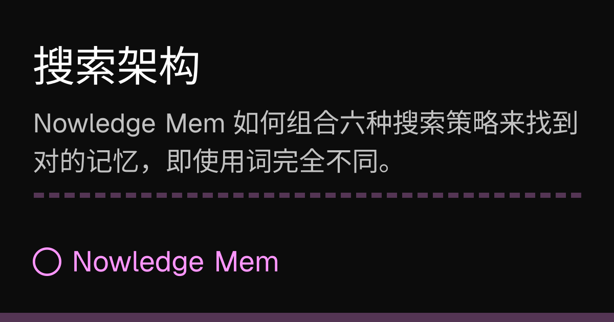 搜索架构 | Nowledge Mem