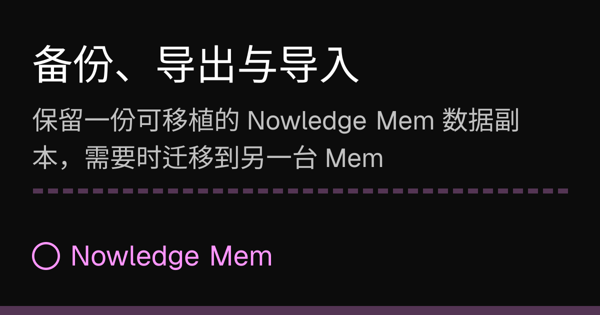 备份、导出与导入 | Nowledge Mem