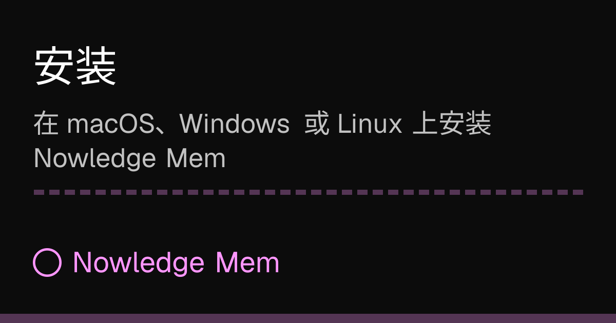 安装 | Nowledge Mem