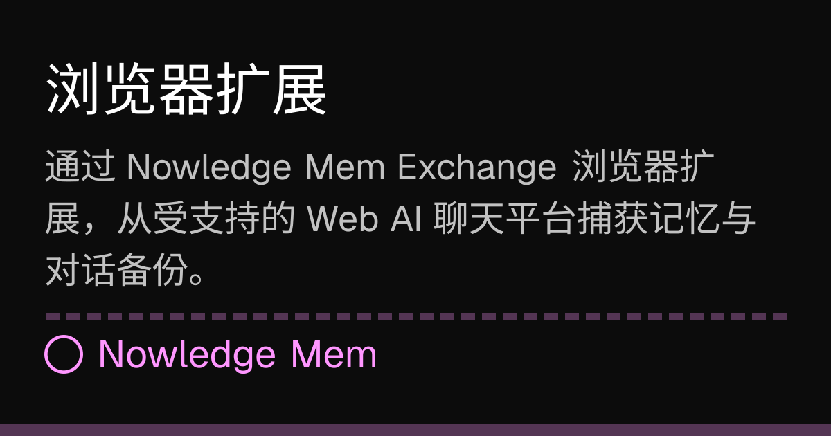 浏览器扩展 | Nowledge Mem