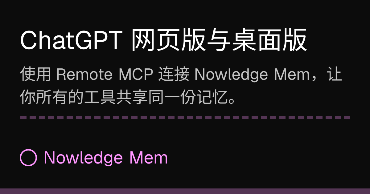 ChatGPT 网页版与桌面版 | Nowledge Mem
