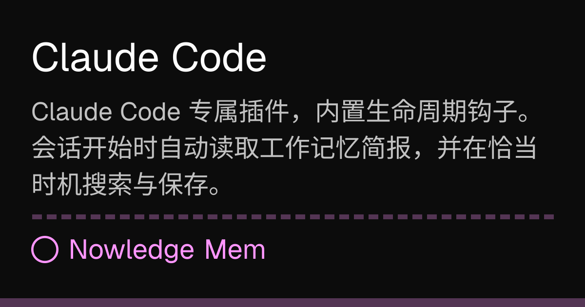 Claude Code | Nowledge Mem