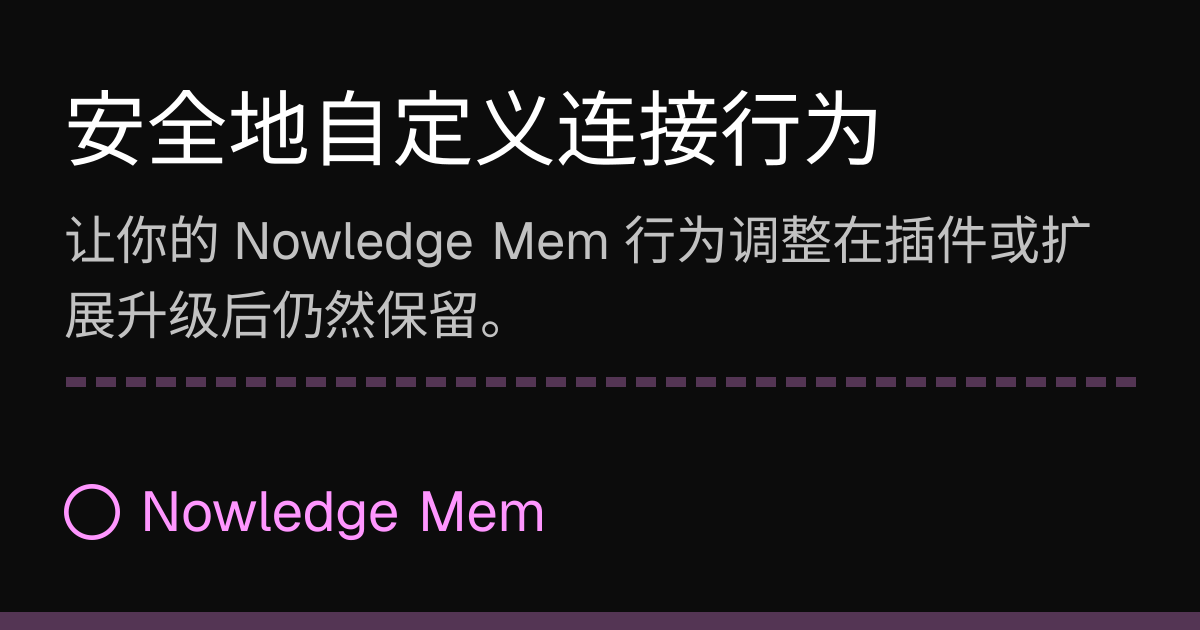 安全地自定义连接行为 | Nowledge Mem