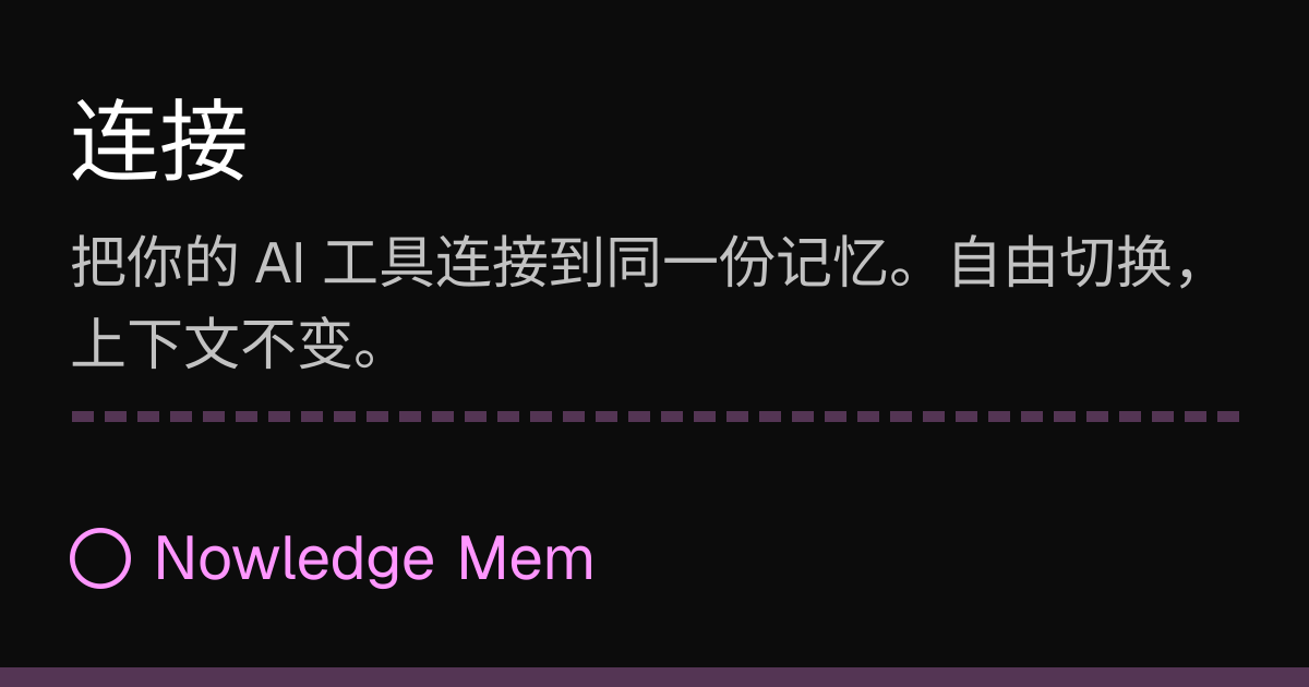 连接 | Nowledge Mem