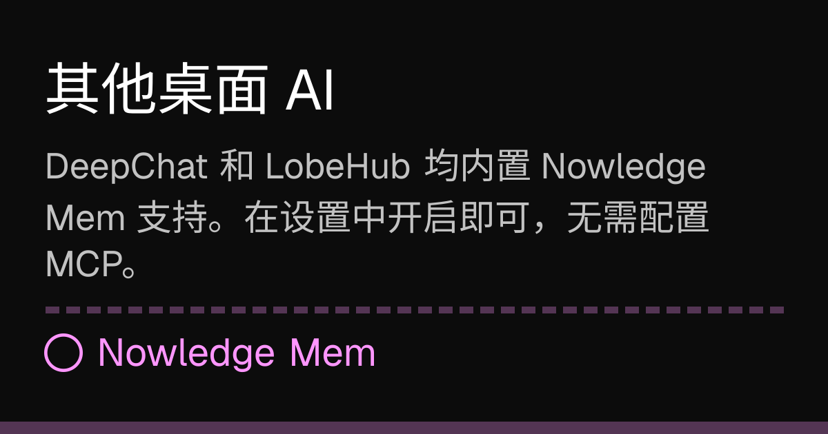 其他桌面 AI | Nowledge Mem