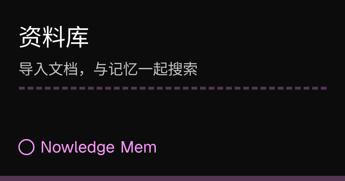 Mem Tag Line 资料库 | Nowledge Mem