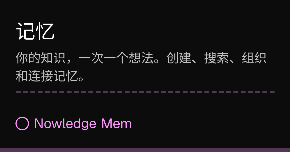 记忆 | Nowledge Mem