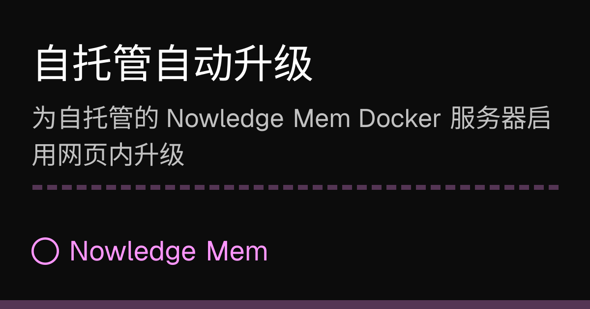 自托管自动升级 | Nowledge Mem