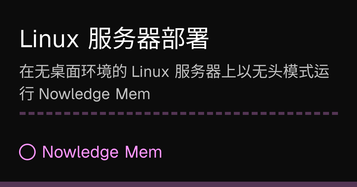 Linux 服务器部署 | Nowledge Mem