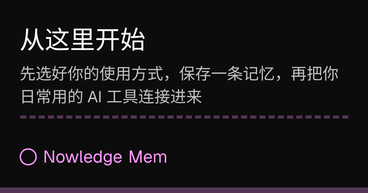 从这里开始 | Nowledge Mem