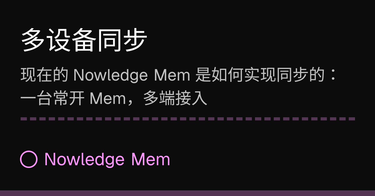 多设备同步 | Nowledge Mem