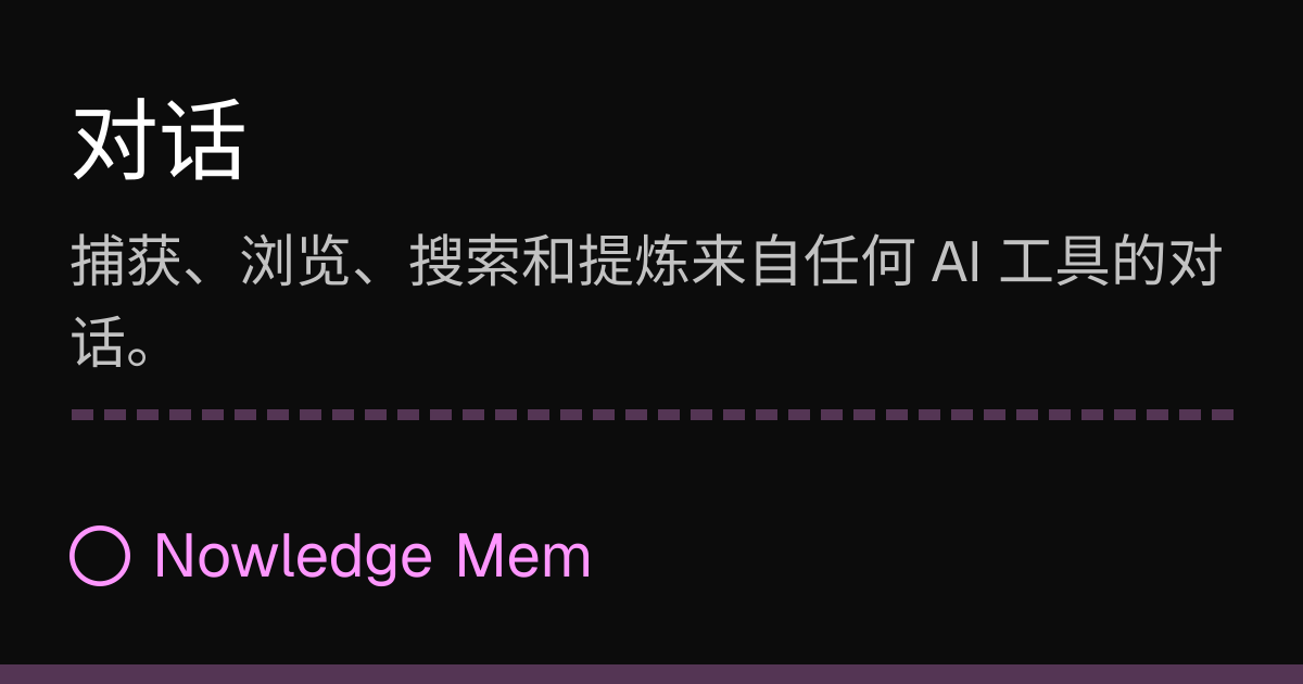 对话 | Nowledge Mem