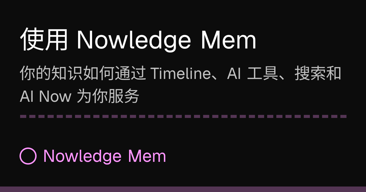 使用 Nowledge Mem | Nowledge Mem