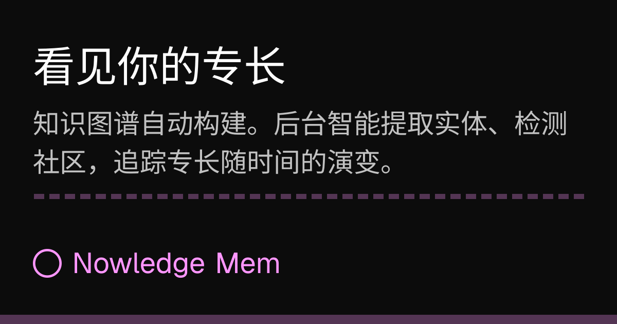 看见你的专长 | Nowledge Mem