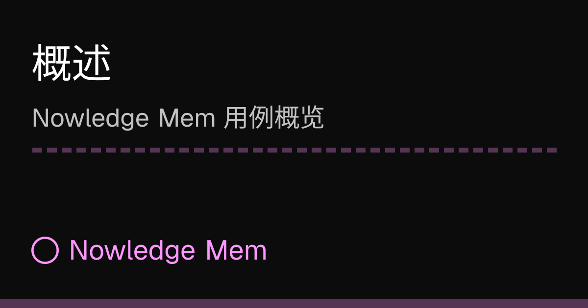 概述 | Nowledge Mem