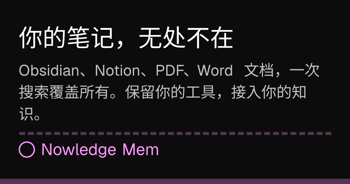 你的笔记，无处不在 | Nowledge Mem