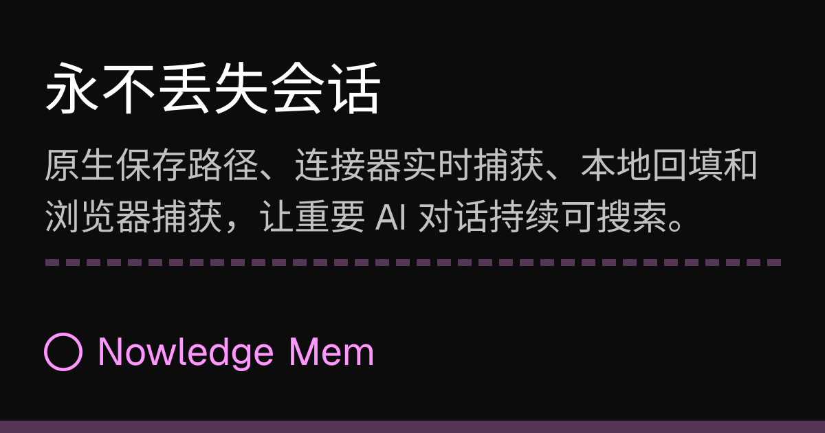 永不丢失会话 | Nowledge Mem