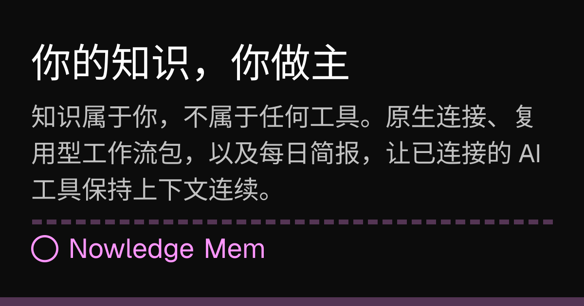 你的知识，你做主 | Nowledge Mem