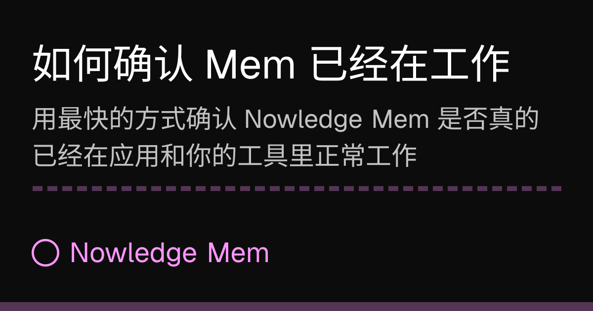 如何确认 Mem 已经在工作 | Nowledge Mem